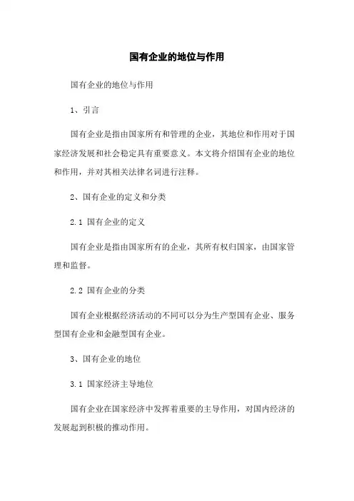 国有企业的地位与作用