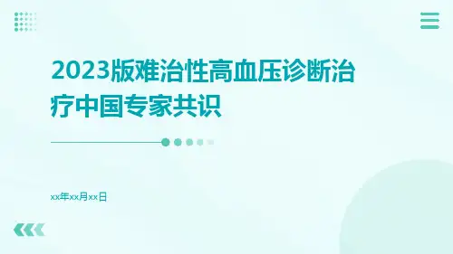 2023版难治性高血压诊断治疗中国专家共识ppt课件