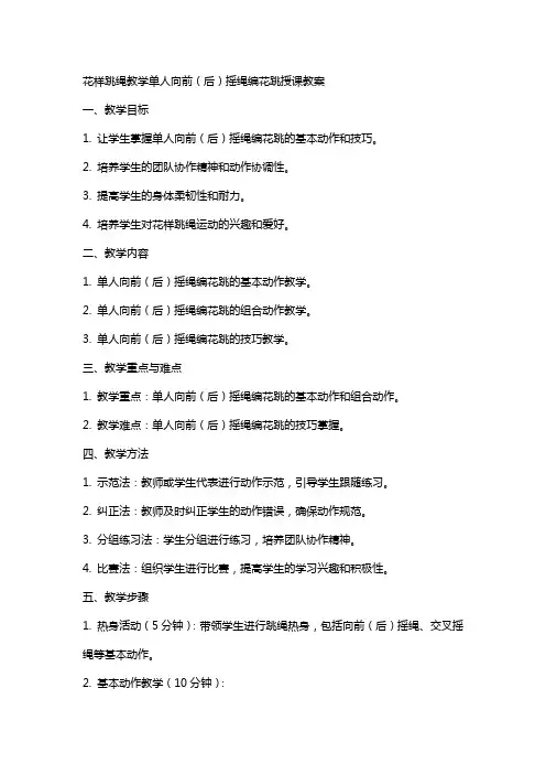 花样跳绳教学单人向前(后)摇绳编花跳授课教案