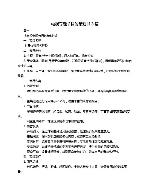 电视专题节目的策划书3篇