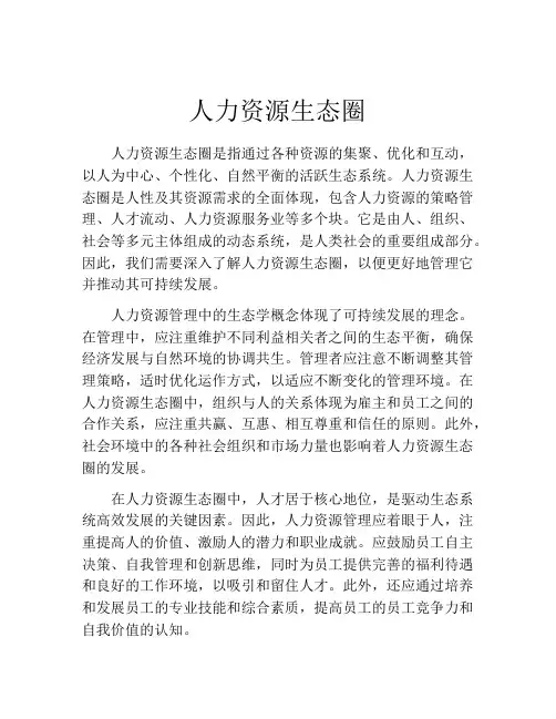 人力资源生态圈