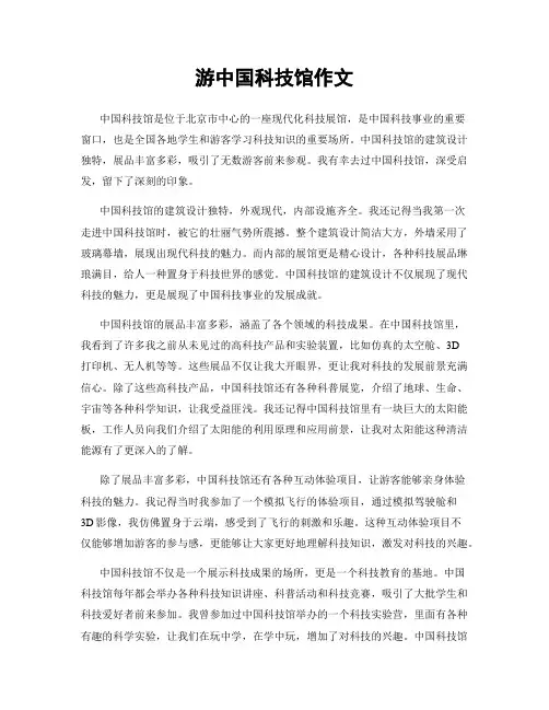 游中国科技馆作文