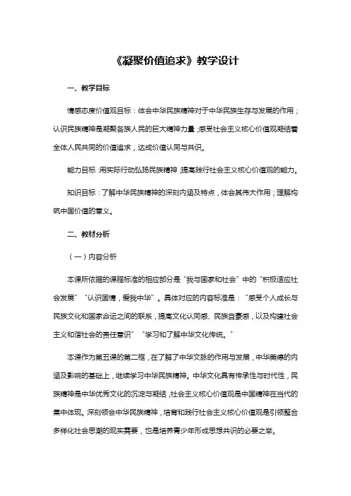 部编版九年级上册道德与法治《凝聚价值追求》教学设计