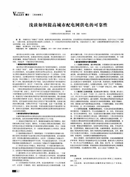 浅谈如何提高城市配电网供电的可靠性