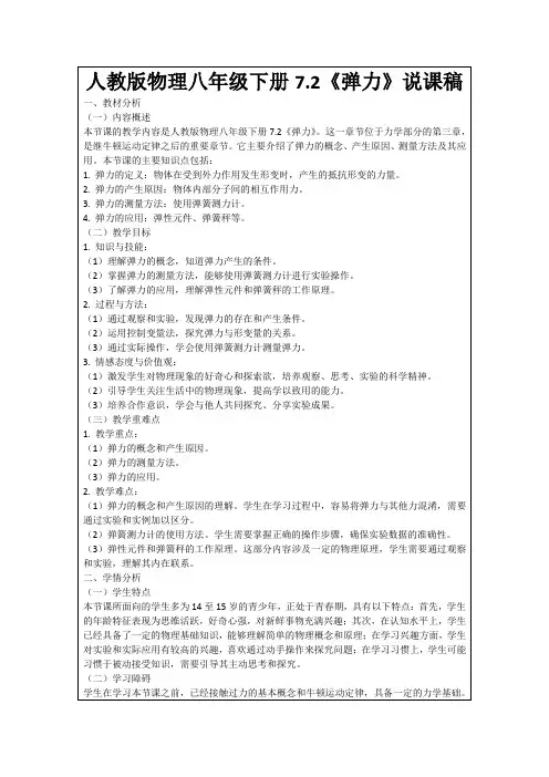 人教版物理八年级下册7.2《弹力》说课稿