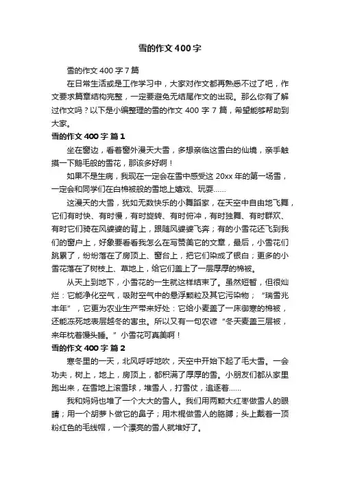 雪的作文400字7篇