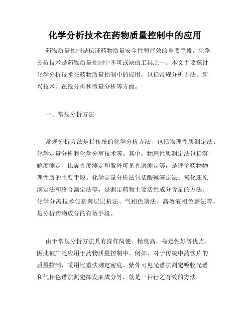 化学分析技术在药物质量控制中的应用