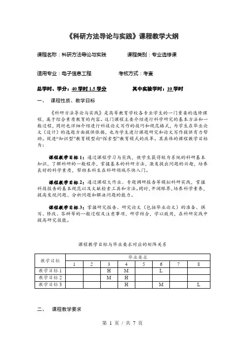 《科研方法导论与实践》课程教学大纲