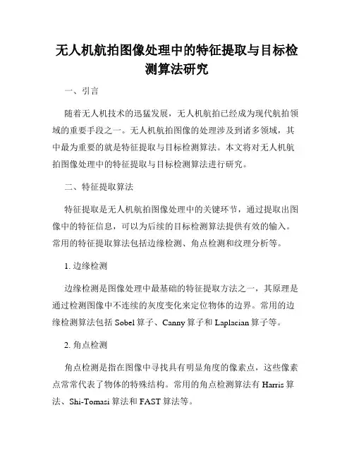 无人机航拍图像处理中的特征提取与目标检测算法研究