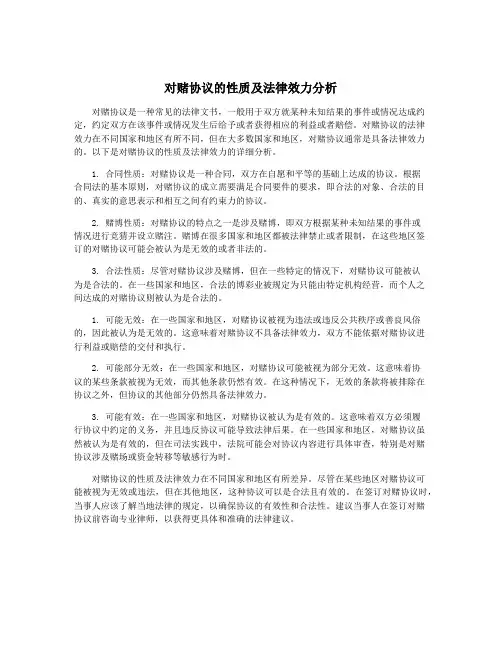 对赌协议的性质及法律效力分析