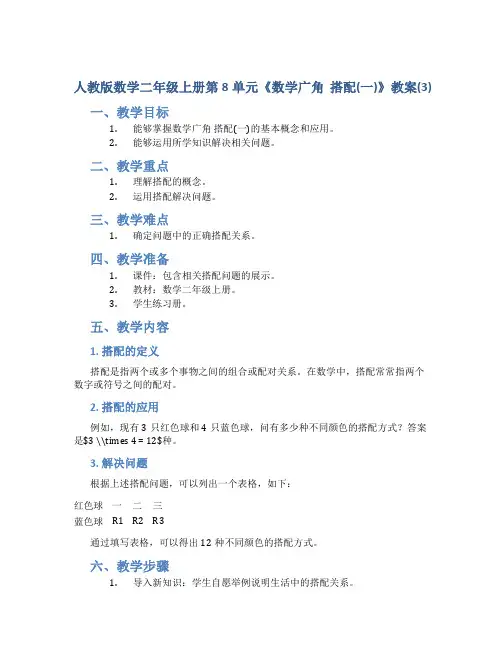人教版数学二年级上册第8单元《数学广角 搭配(一)》教案(3)