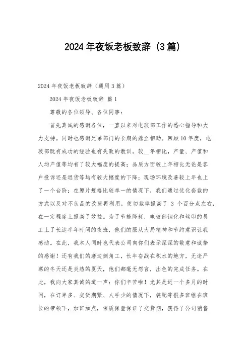 2024年夜饭老板致辞(3篇)