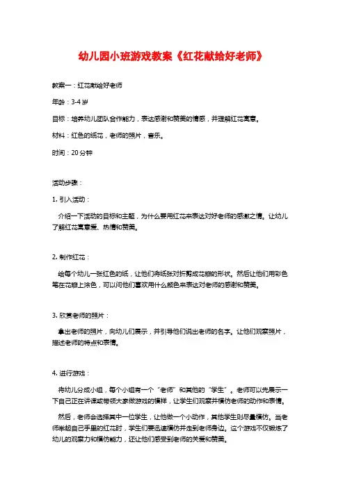 幼儿园小班游戏教案《红花献给好老师》