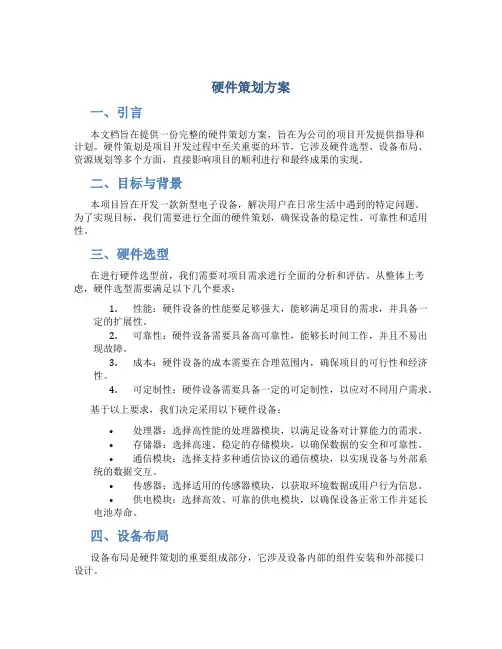 硬件策划方案