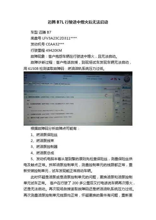 迈腾B7L行驶途中熄火后无法启动