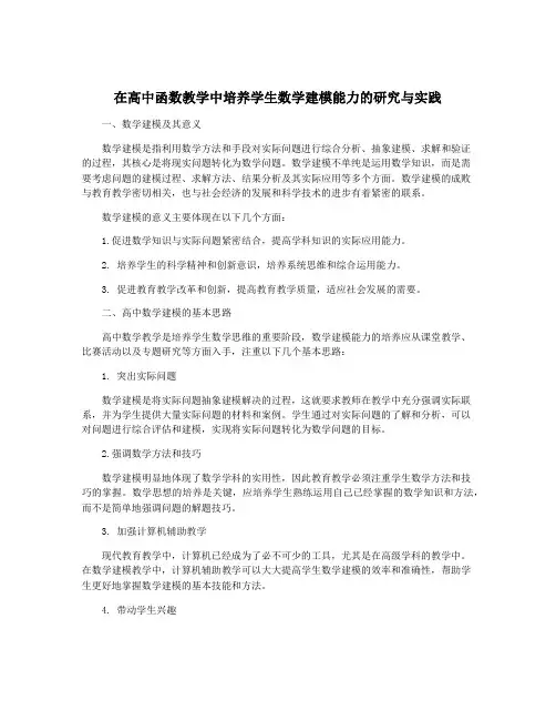 在高中函数教学中培养学生数学建模能力的研究与实践