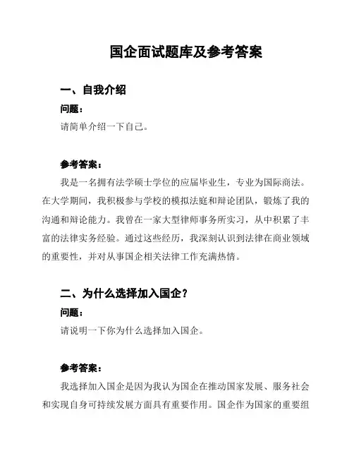 国企面试题库及参考答案