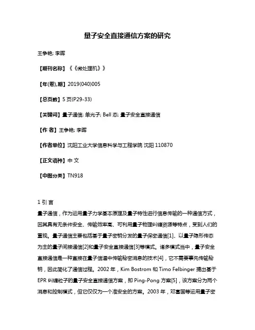 量子安全直接通信方案的研究