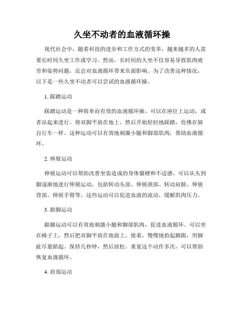 久坐不动者的血液循环操
