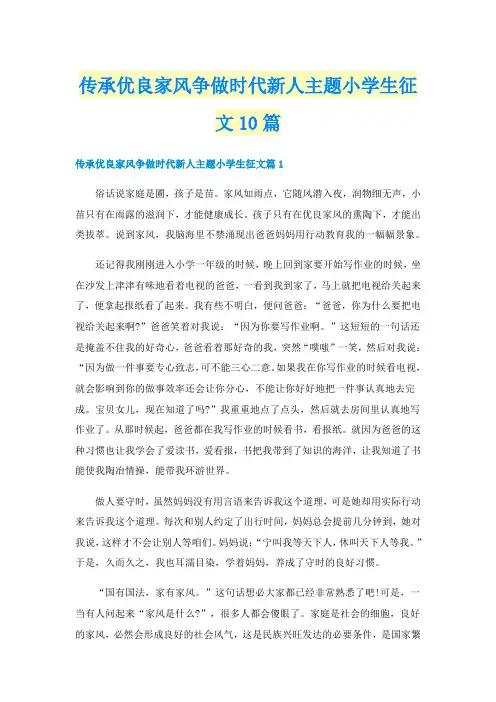 传承优良家风争做时代新人主题小学生征文10篇