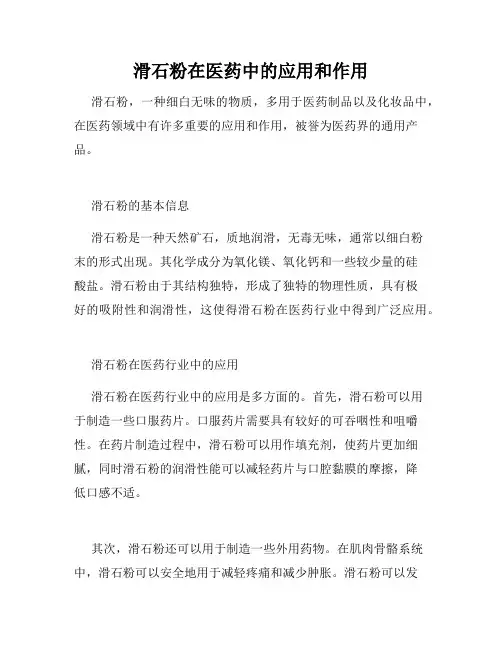 滑石粉在医药中的应用和作用