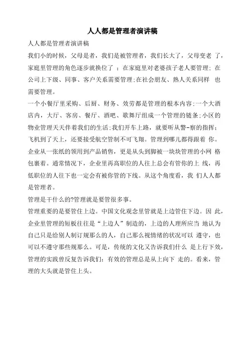 人人都是管理者演讲稿