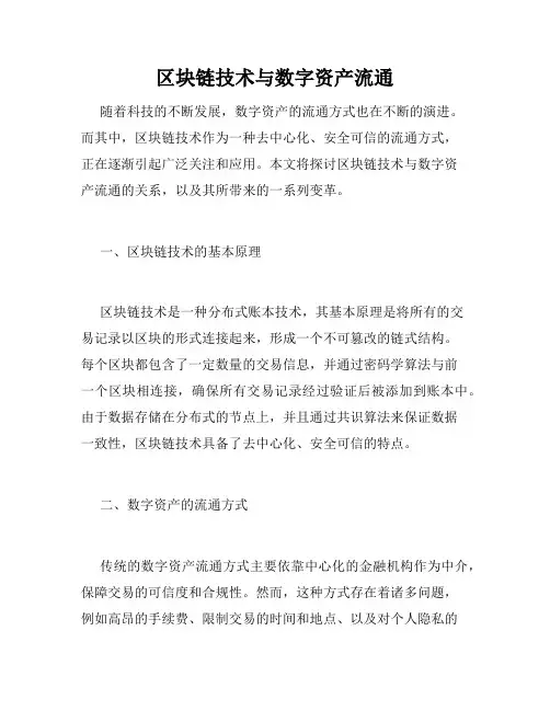 区块链技术与数字资产流通
