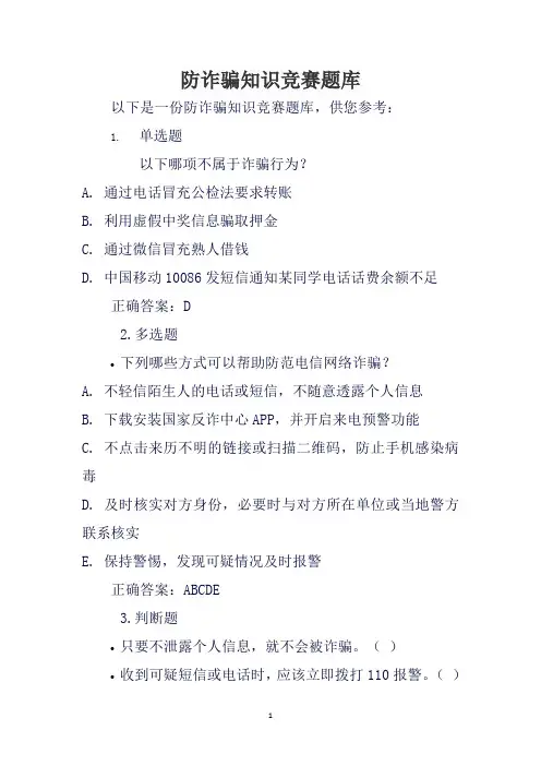 防诈骗知识竞赛题库