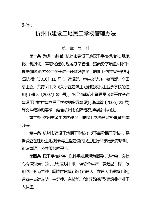 杭州市建设工地民工学校管理办法