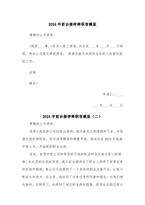 2024年前台接待辞职信模版（三篇）