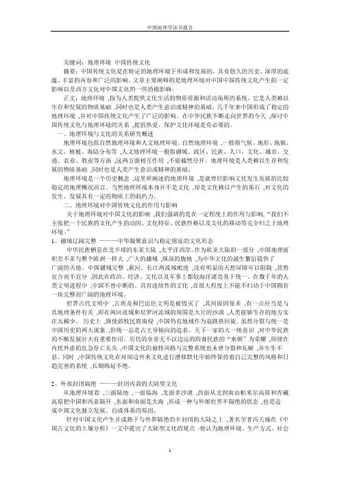 地理环境对中国传统文化的影响200922014728