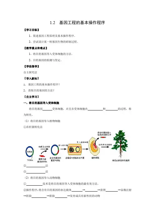 学案3：1.2 基因工程的基本操作程序