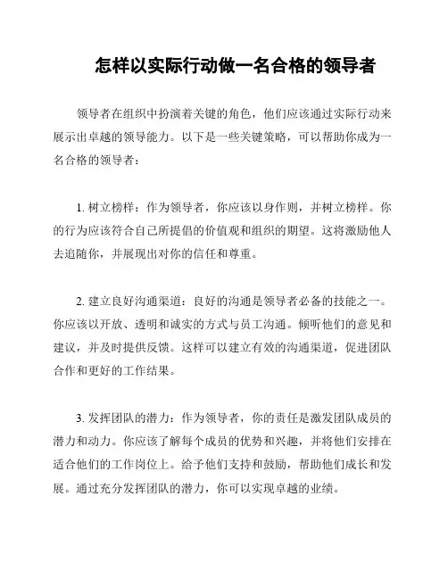 怎样以实际行动做一名合格的领导者