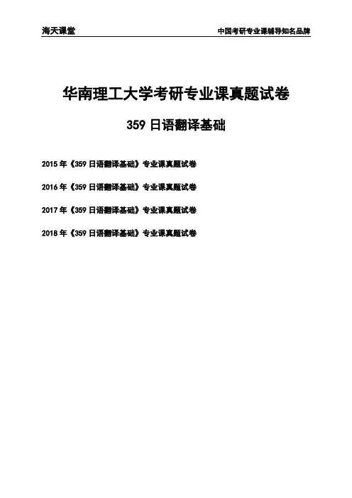华南理工大学《359日语翻译基础》考研专业课真题试卷