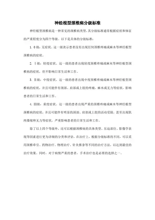 神经根型颈椎病分级标准