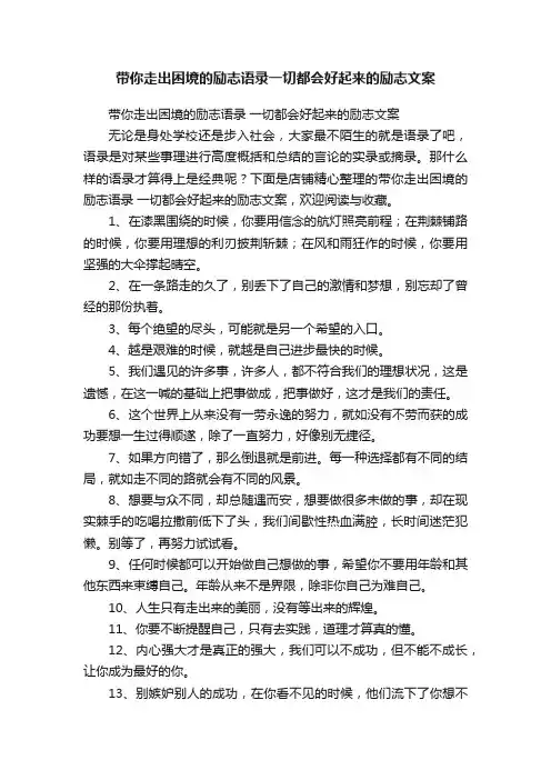 带你走出困境的励志语录一切都会好起来的励志文案