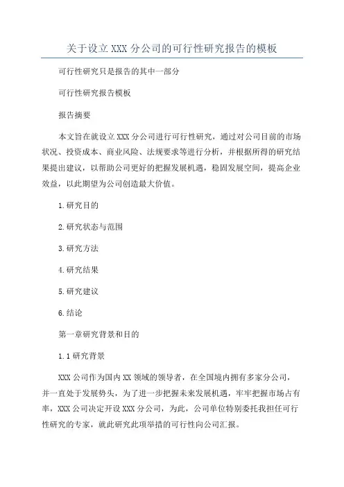 关于设立XXX分公司的可行性研究报告的模板