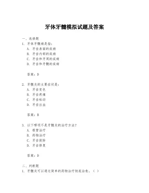 牙体牙髓模拟试题及答案