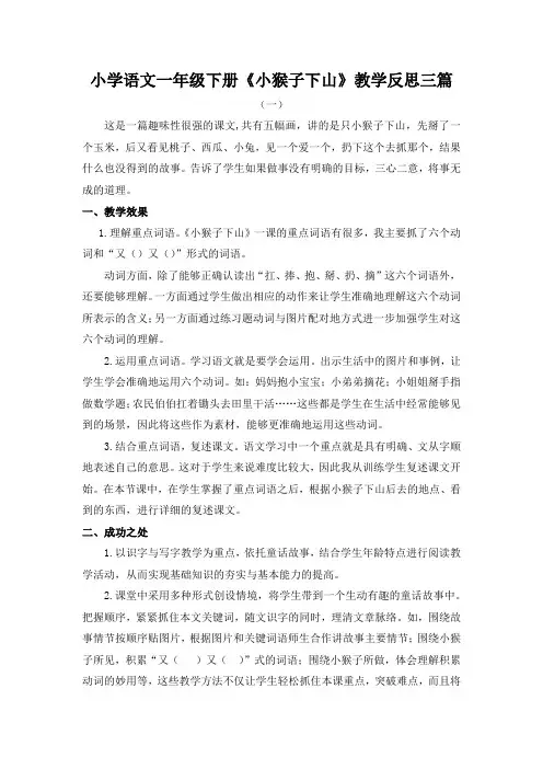 小学语文一年级下册《小猴子下山》教学反思三篇