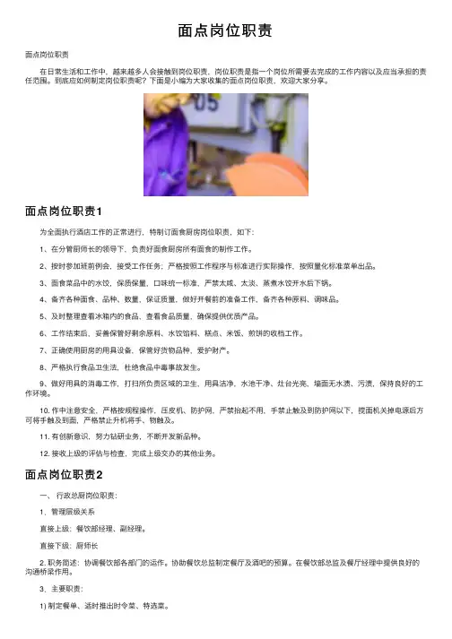 面点岗位职责
