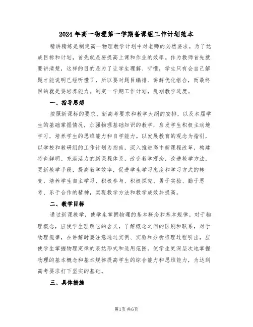 2024年高一物理第一学期备课组工作计划范本(二篇)