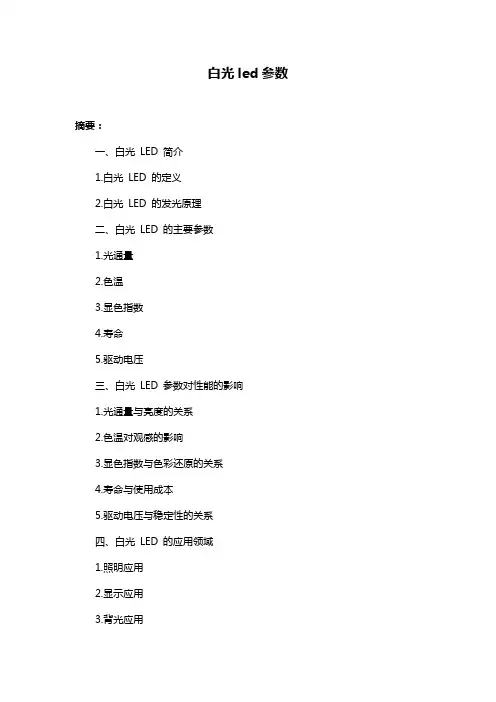 白光led参数