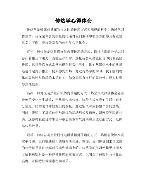 传热学心得体会