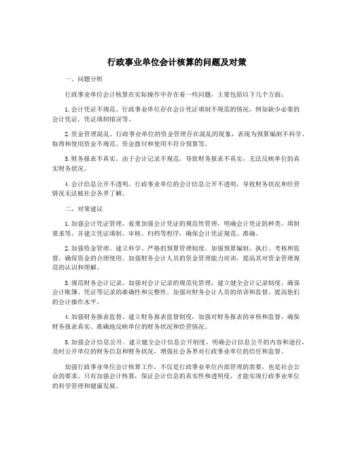 行政事业单位会计核算的问题及对策