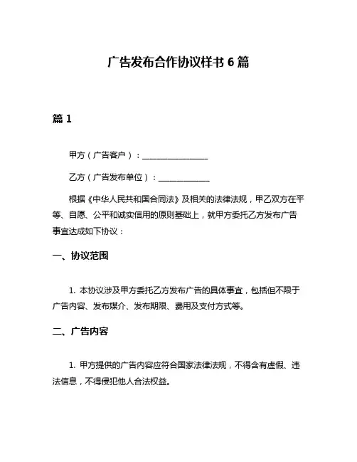 广告发布合作协议样书6篇