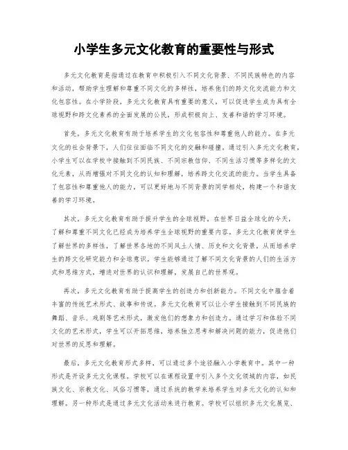 小学生多元文化教育的重要性与形式