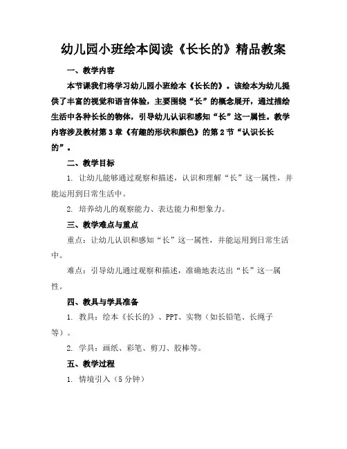 幼儿园小班绘本阅读《长长的》精品教案