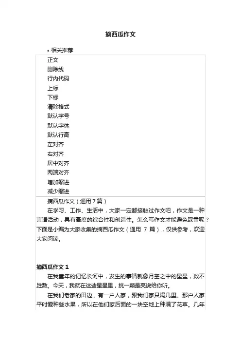 摘西瓜作文