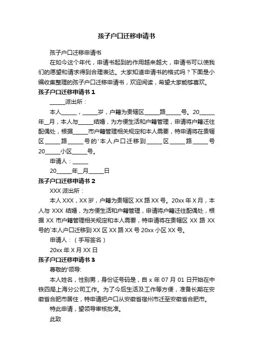 孩子户口迁移申请书