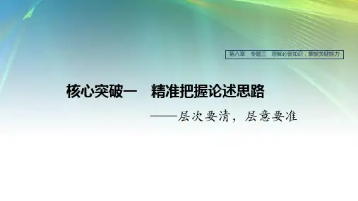 高考语文复习第八章论述类阅读专题三核心突破一精准把握论述思路pptx8.6
